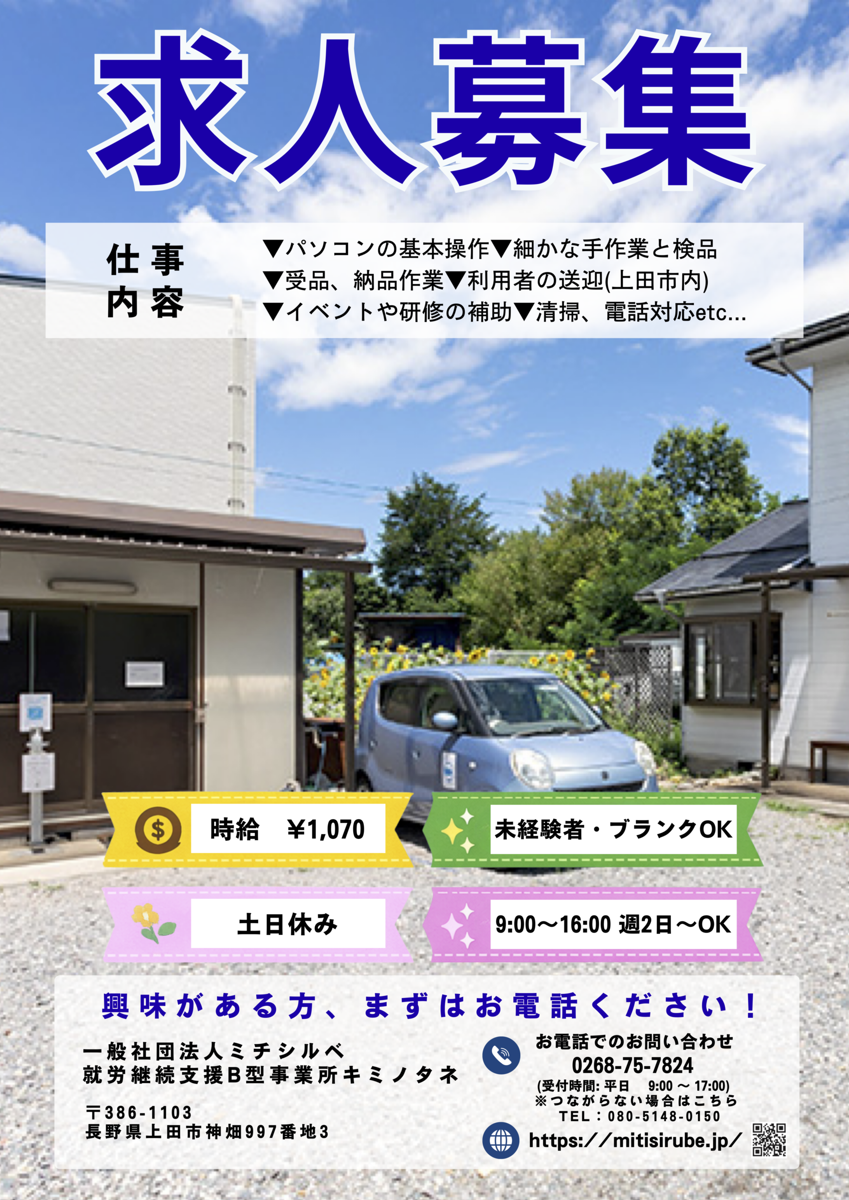 20260122ミチシルベ求人募集